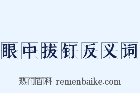 眼中拔钉反义词是什么意思的图片
